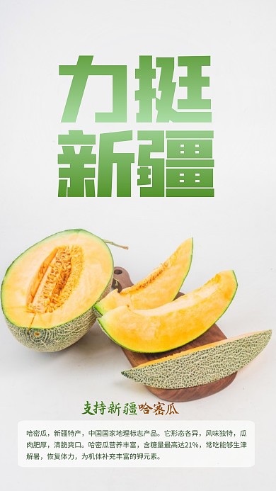 力挺新疆支持新疆特产创意摄影图海报