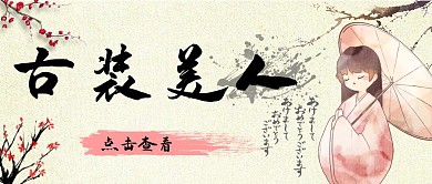 古装美人古风米色古典公众号封面首图