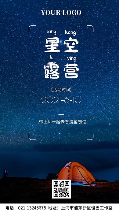 星空露营活动报名通知手机海报