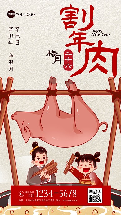 腊月二十六割年肉年俗插画手机海报
