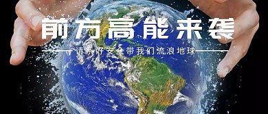 前方高能来袭公众号封面