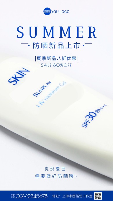 夏季防晒新品上市简约白色摄影图海报
