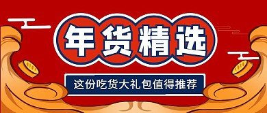 年货精选祥云红色中国风公众号首图