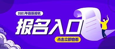 简约风报名入口通知公众号封面首图