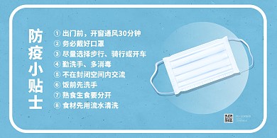 防疫小贴士清晰扁平简约横版海报