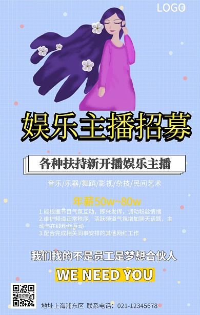 娱乐主播招募手机海报