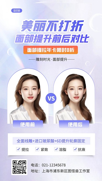 质感轻医美美容项目对比宣传AIGC海报