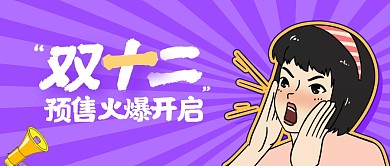 双十二预售专场火爆开启创意公众号封面首图