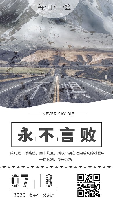 永不言败励志正能量简约日签