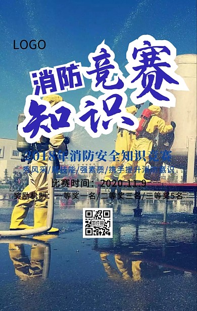 119消防宣传日全民关注消防知识竞赛海报
