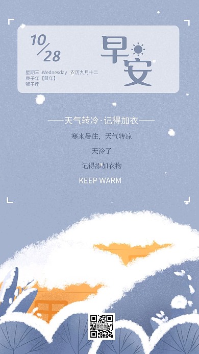 扁平清新天冷加衣早安日签