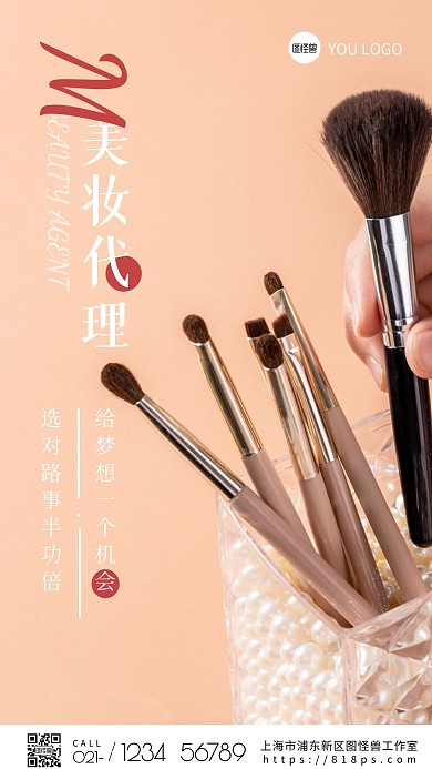 摄影图海报美妆代理招聘手机海报