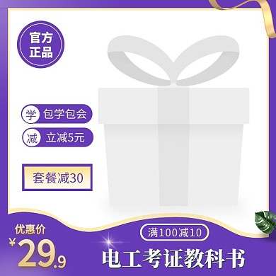 电工考证教科书紫色电商主图