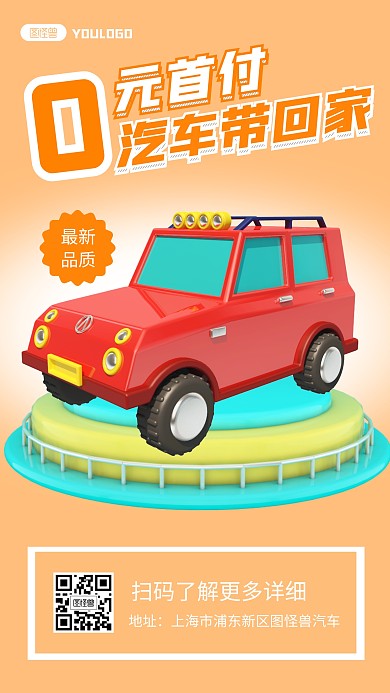 0元首付汽车创意简约3D海报