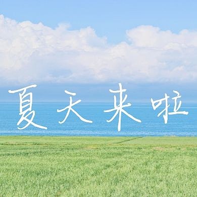 公众号封面次图夏天来啦