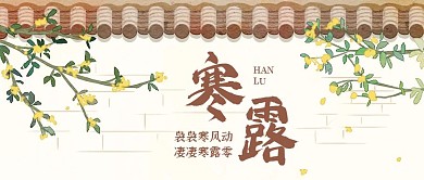 创意卡通插画传统寒露节气公众号封面