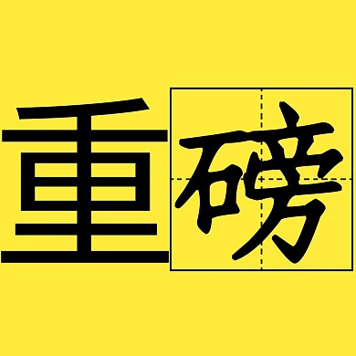 简约黄色公众号配图重磅	