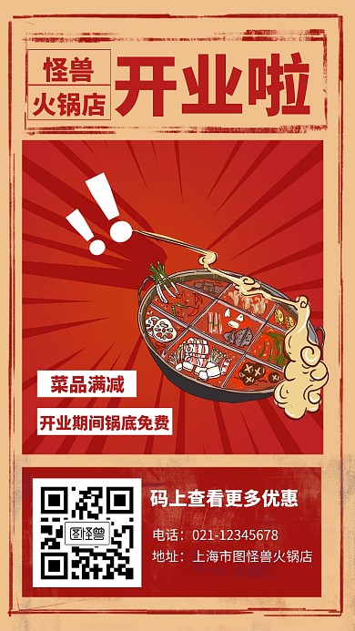 火锅店开业创意手机海报