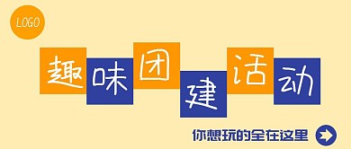 趣味团建活动公众号封面