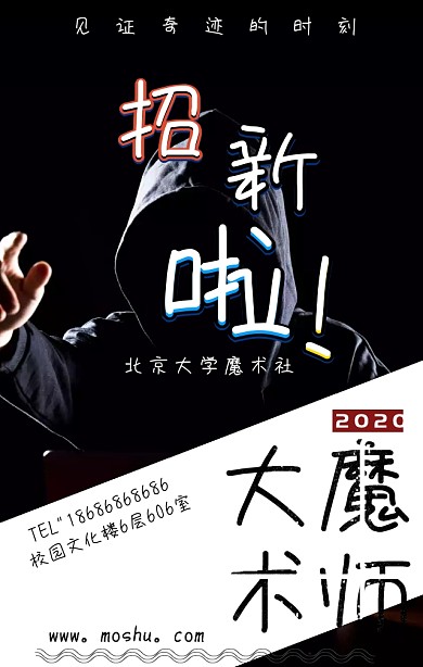 魔术社团招新表演校园宣传手机海报