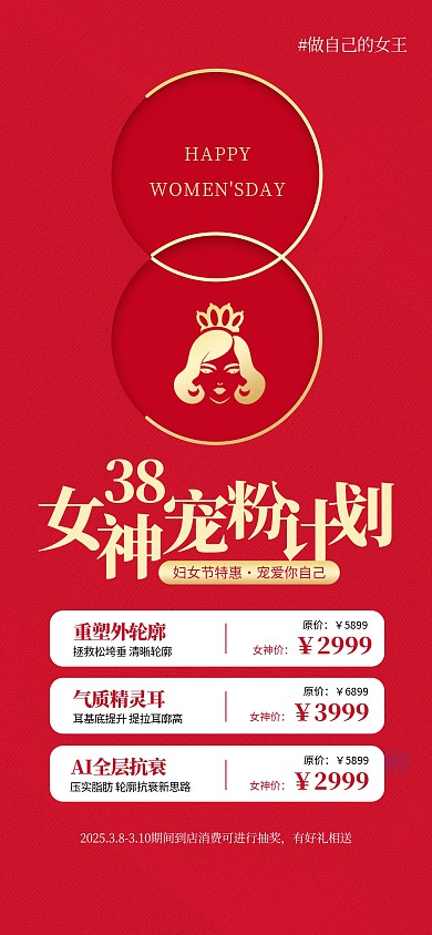 38女神节医美促销活动海报