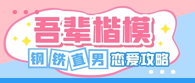 指南恋爱指南趣味公众号封面首图