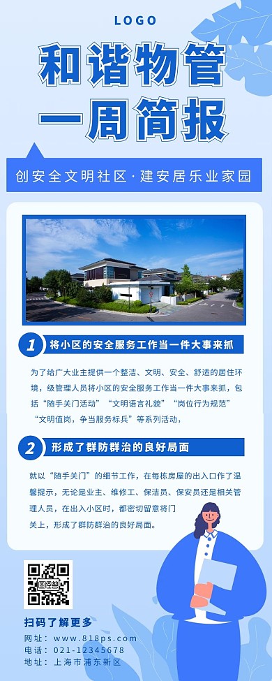 竖版物业周报长图简约蓝色扁平
