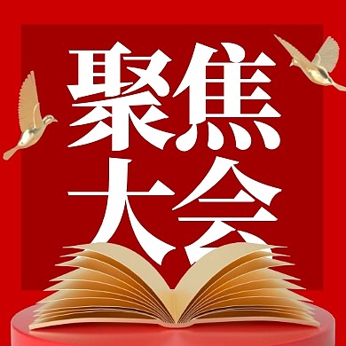 聚焦大会会议简报红金党政3d公众号次图