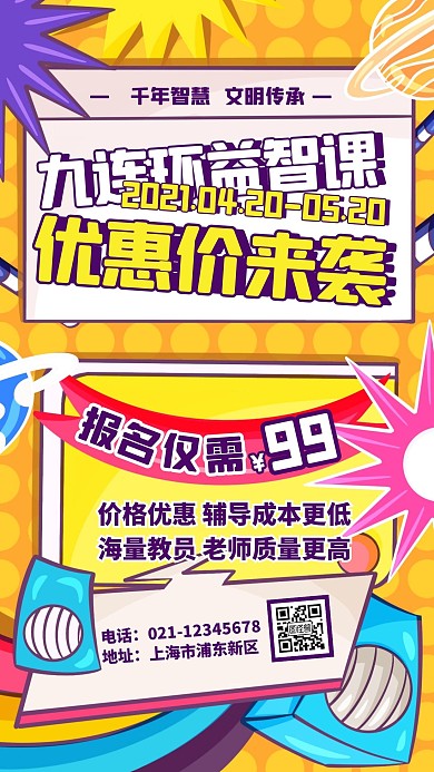 黄色漫画风九连环课程限时优惠手机海报