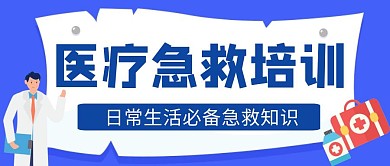 医疗急救培训蓝色卡通公众号首图