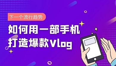 手机打造爆款Vlog课程封面