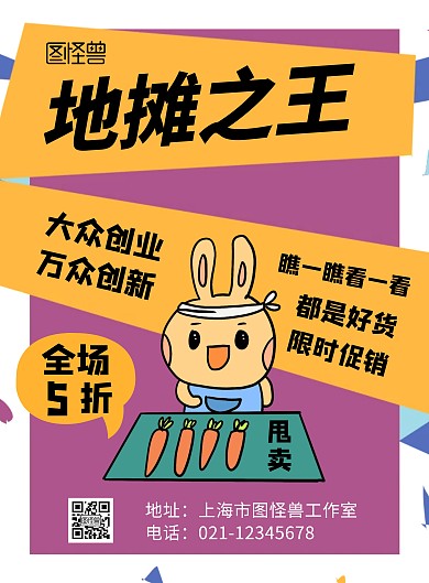 地摊之王活动促销立体创意在线海报制作