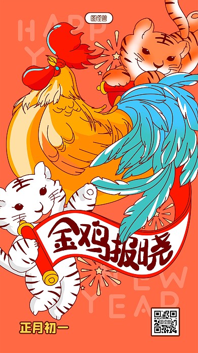 正月初一金鸡报晓春节习俗卡通插画手机海报