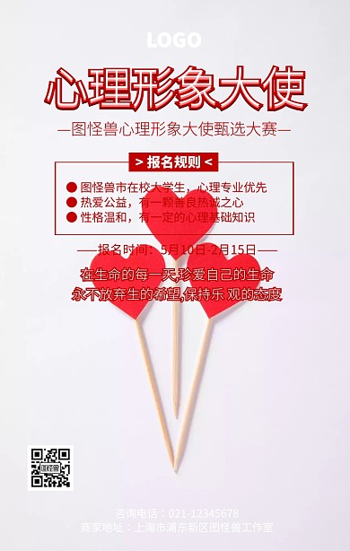 红色创意心理形象大使海报