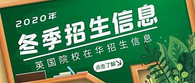 英国学校招生信息简约卡通红包首图设计