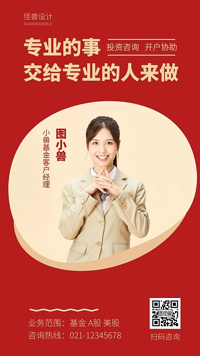 专业事专业人基金经理个人营销海报