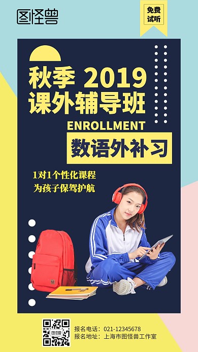 几何秋季补习班数语外招生海报