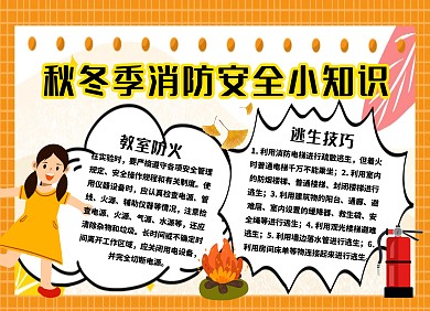 秋冬季消防安全小知识