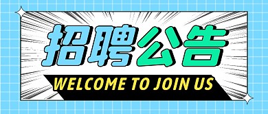 招聘公告公众号封面首图