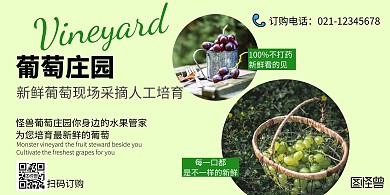 葡萄庄园简约绿色宣传促销横版海报