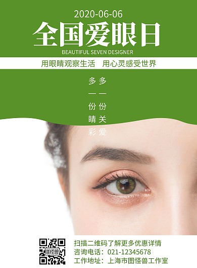 2020爱眼日高端原创宣传海报