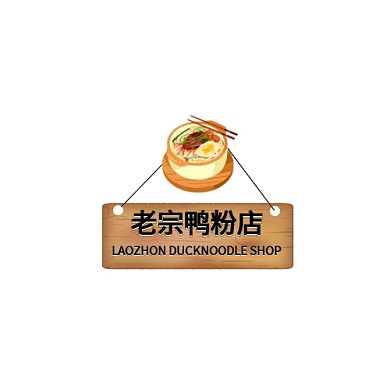餐饮鸭粉店logo创意设计
