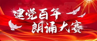 建党百年朗诵大赛红色公众号封面首图