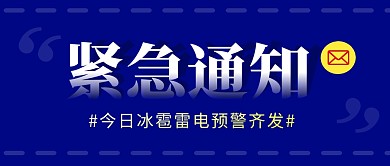 紧急通知简约蓝色营销微信公众号封面首图