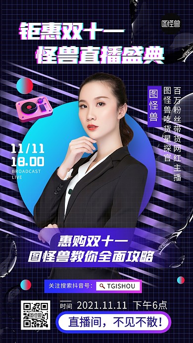 双十一网红直播带货海报