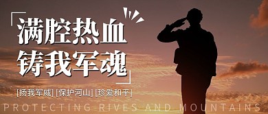 红包公众号首图 帅气军人背影公众号首图