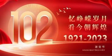 红色庆祝建党102周年展板