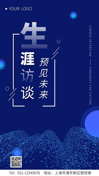 简约大气生涯访谈“预”见未来手机海报