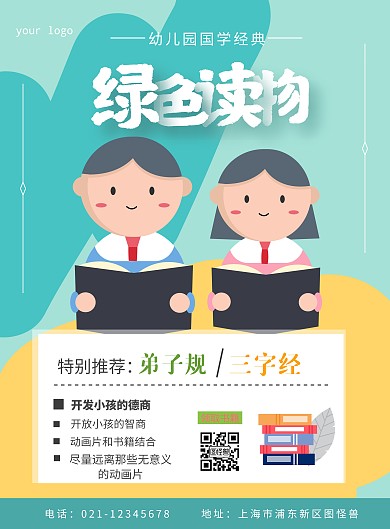 幼儿园绿色读物海报