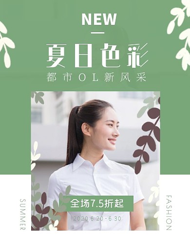 夏季上新女装绿色清新促销电商竖版海报